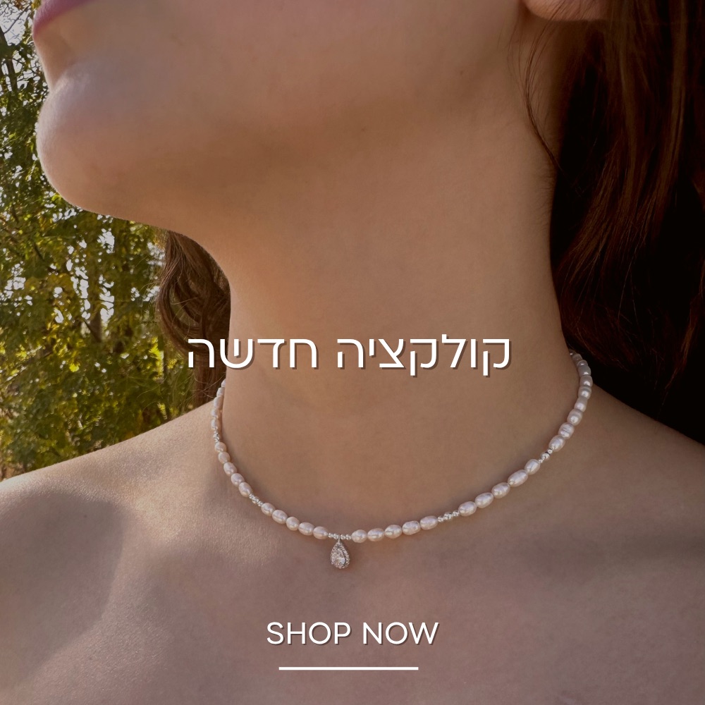 קולקציה חדשה