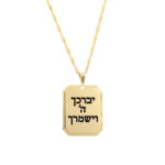 שרשרת יברך השם זהב