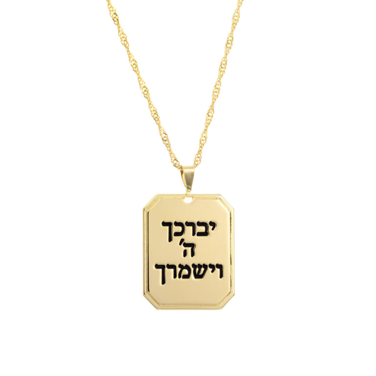 שרשרת יברך השם זהב